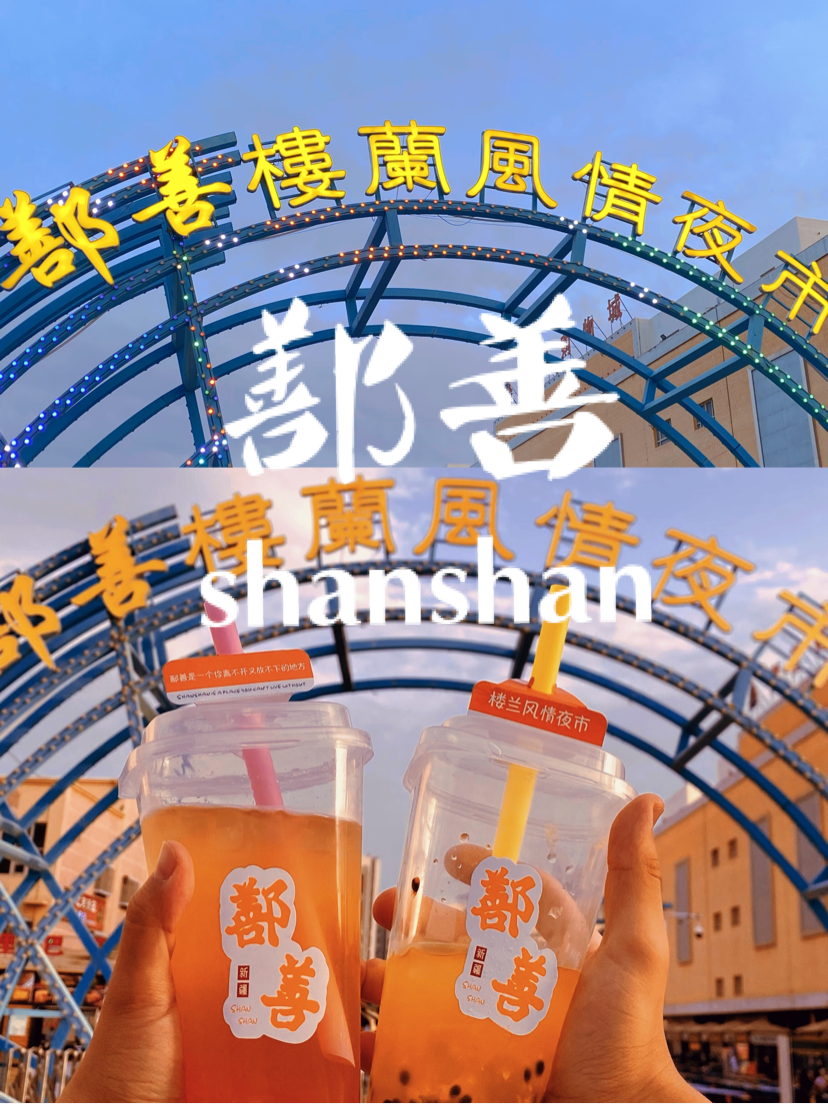 鄯善楼兰风情街