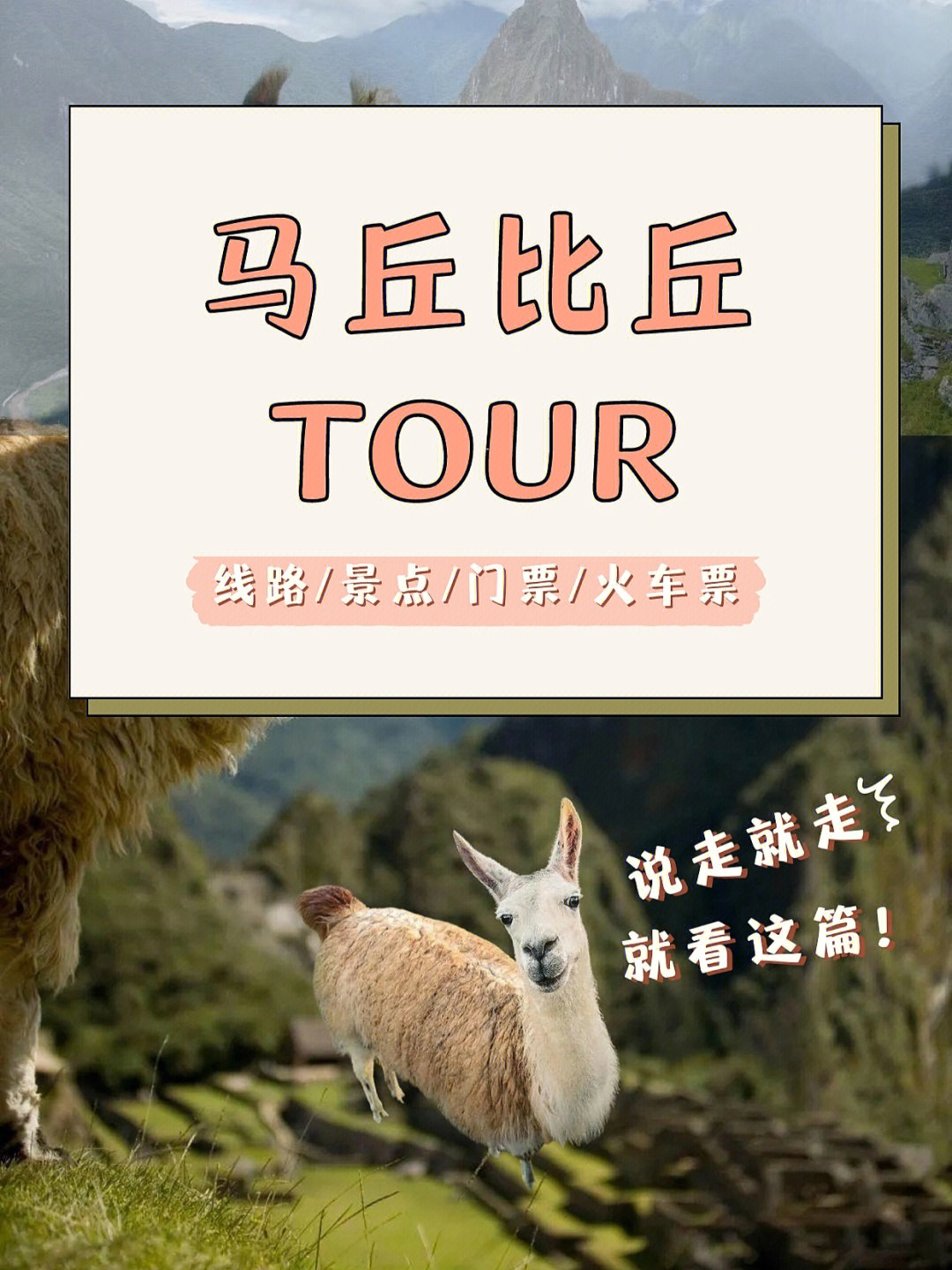 马丘比丘旅行攻略‼️线路｜门票｜景点｜避坑|||. 你还没去过马丘比丘⁉️ 没关系，跟我来，我们一起