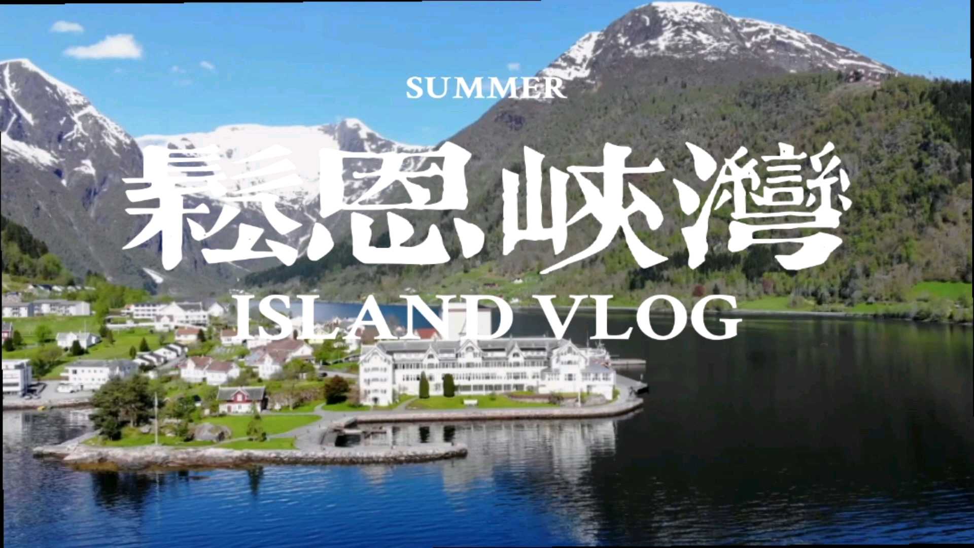 群峰竞秀的松恩峡湾