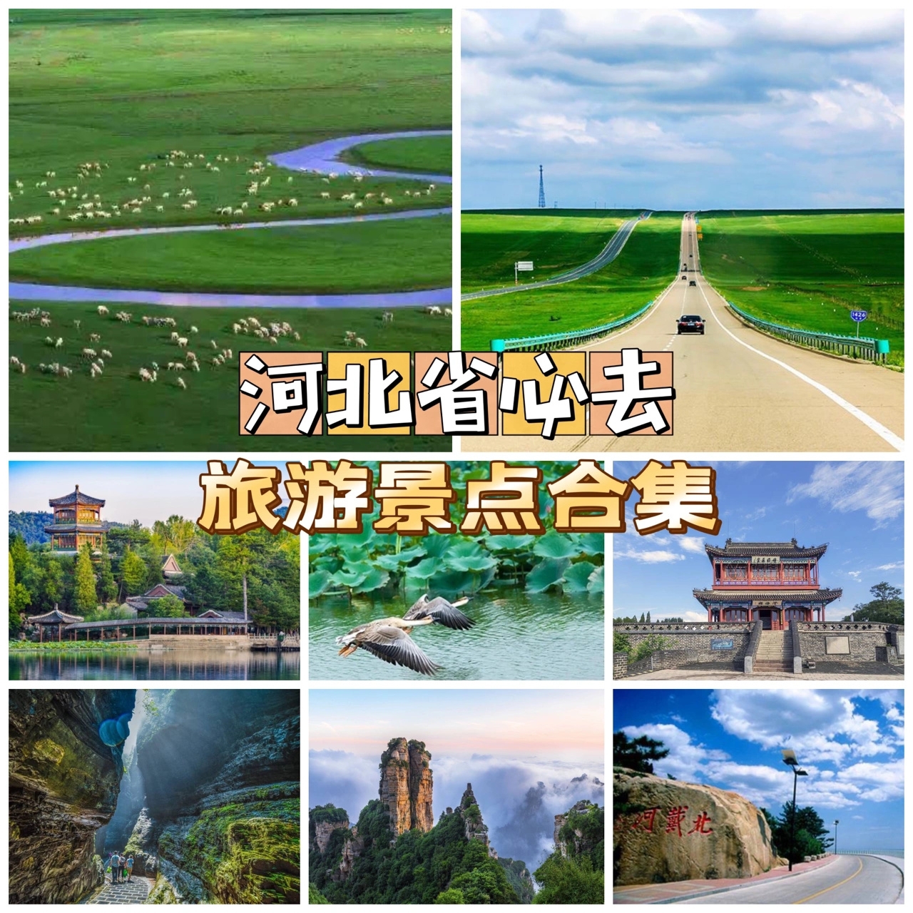 河北省必去的旅游景点合集