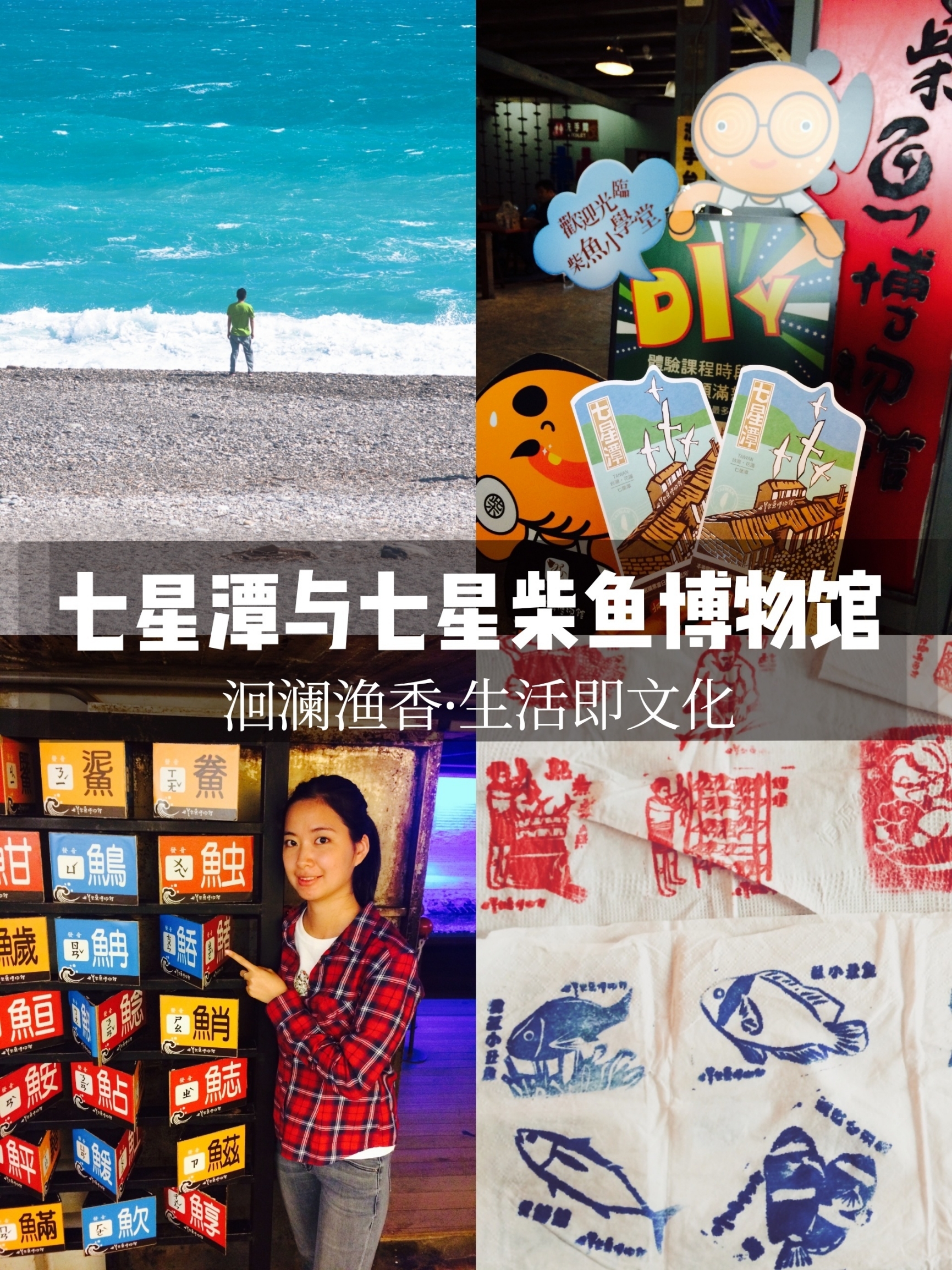 洄澜渔香.七星潭与柴鱼博物馆|台湾花莲