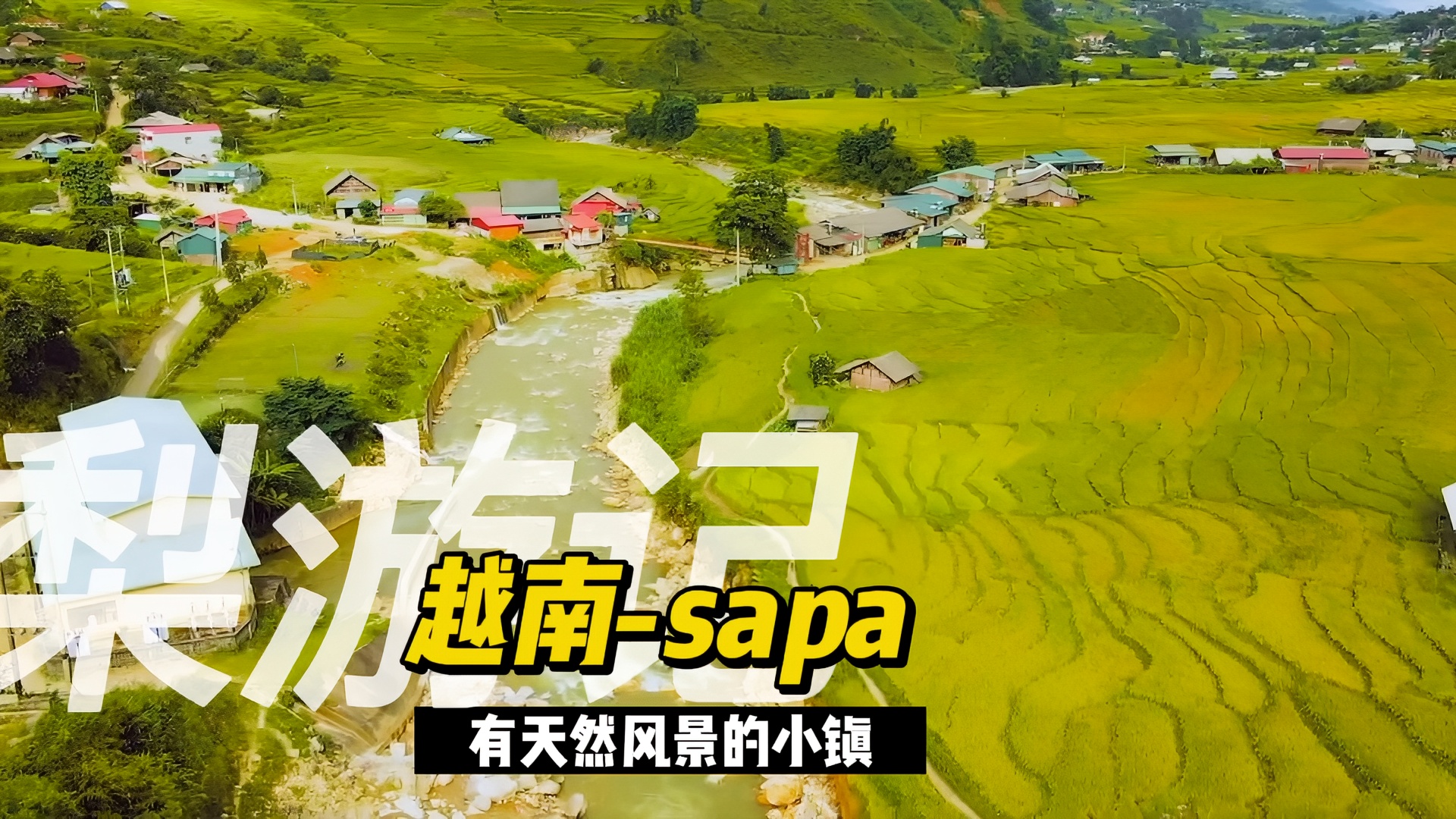 sapa东南亚之旅