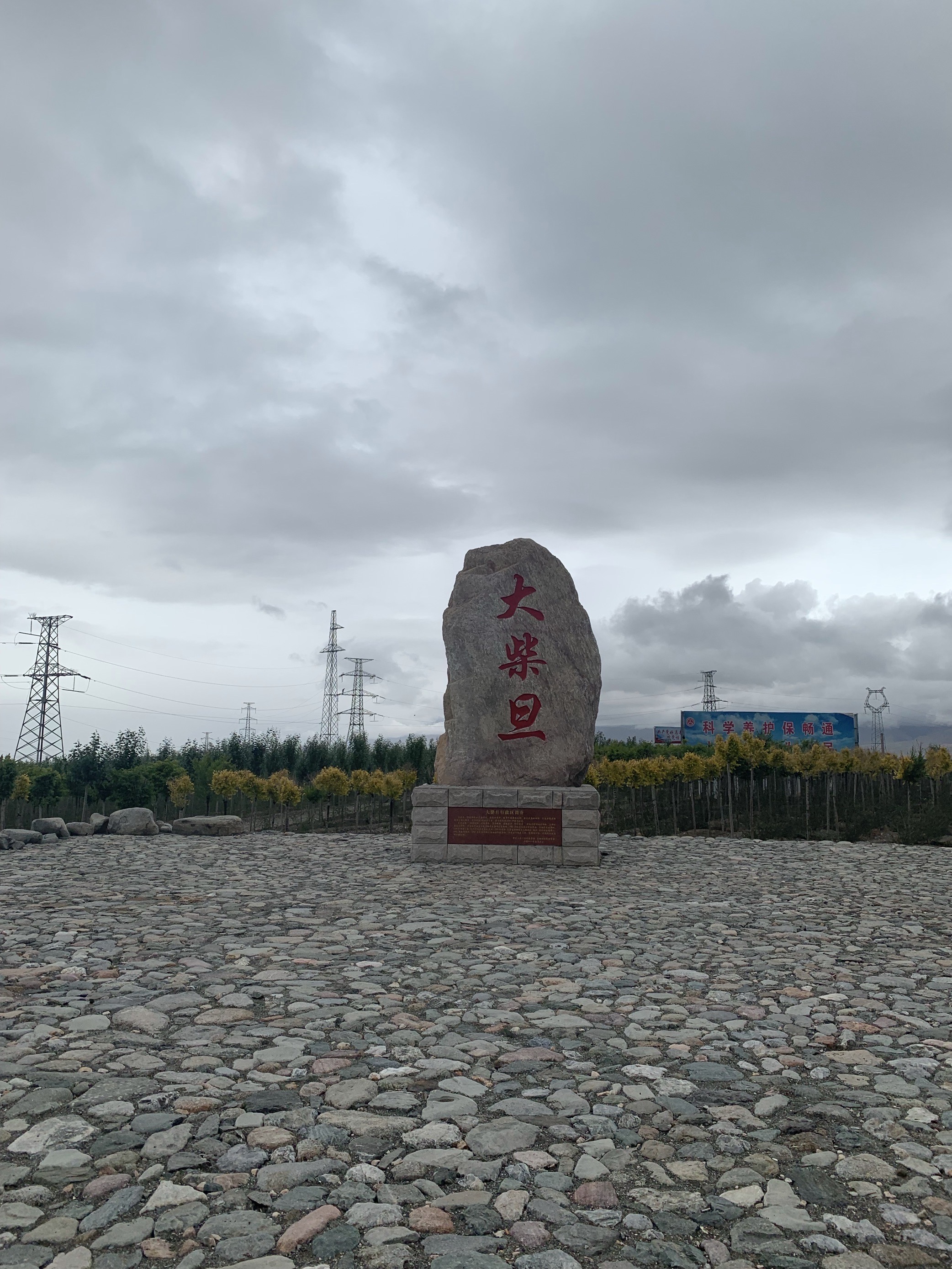 沿途可以看各种地貌 经查：柴旦镇，隶属于青海省海西蒙古族藏族自治州大柴旦行政区，地处海西州西北部，大