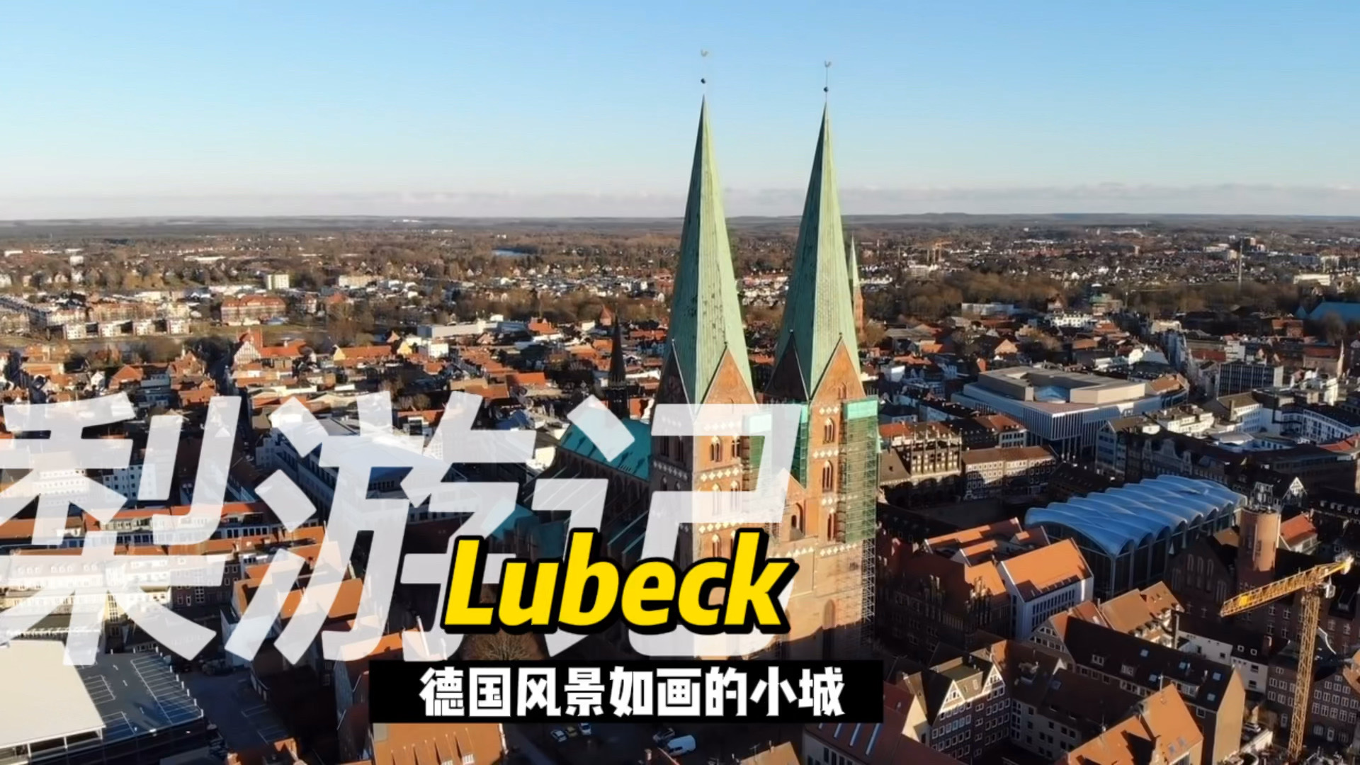 Lubeck德国风景小城