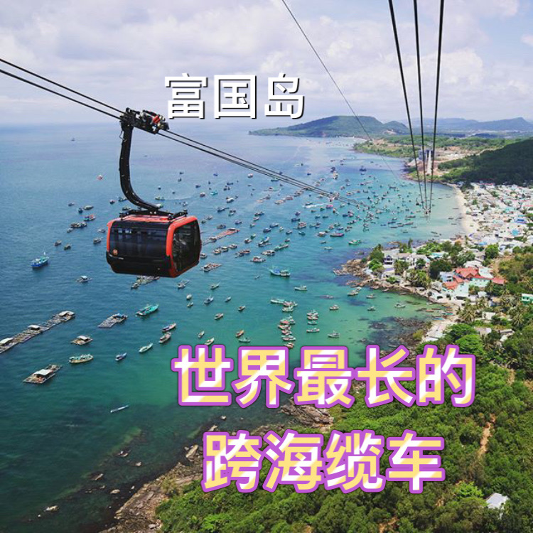 世界最长的跨海缆车——富国岛香岛