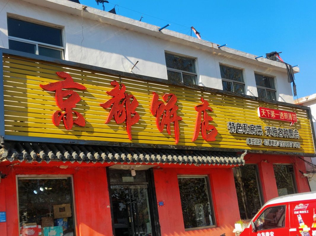 京都饼店(农大南校店)