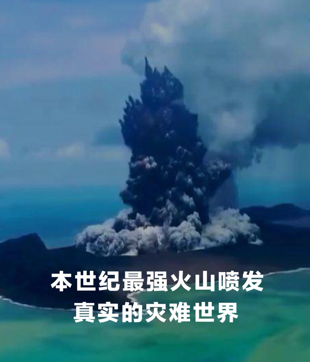 本世纪最强火山喷发，真实的灾难世界！