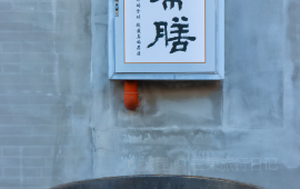 李时珍药膳体验中心