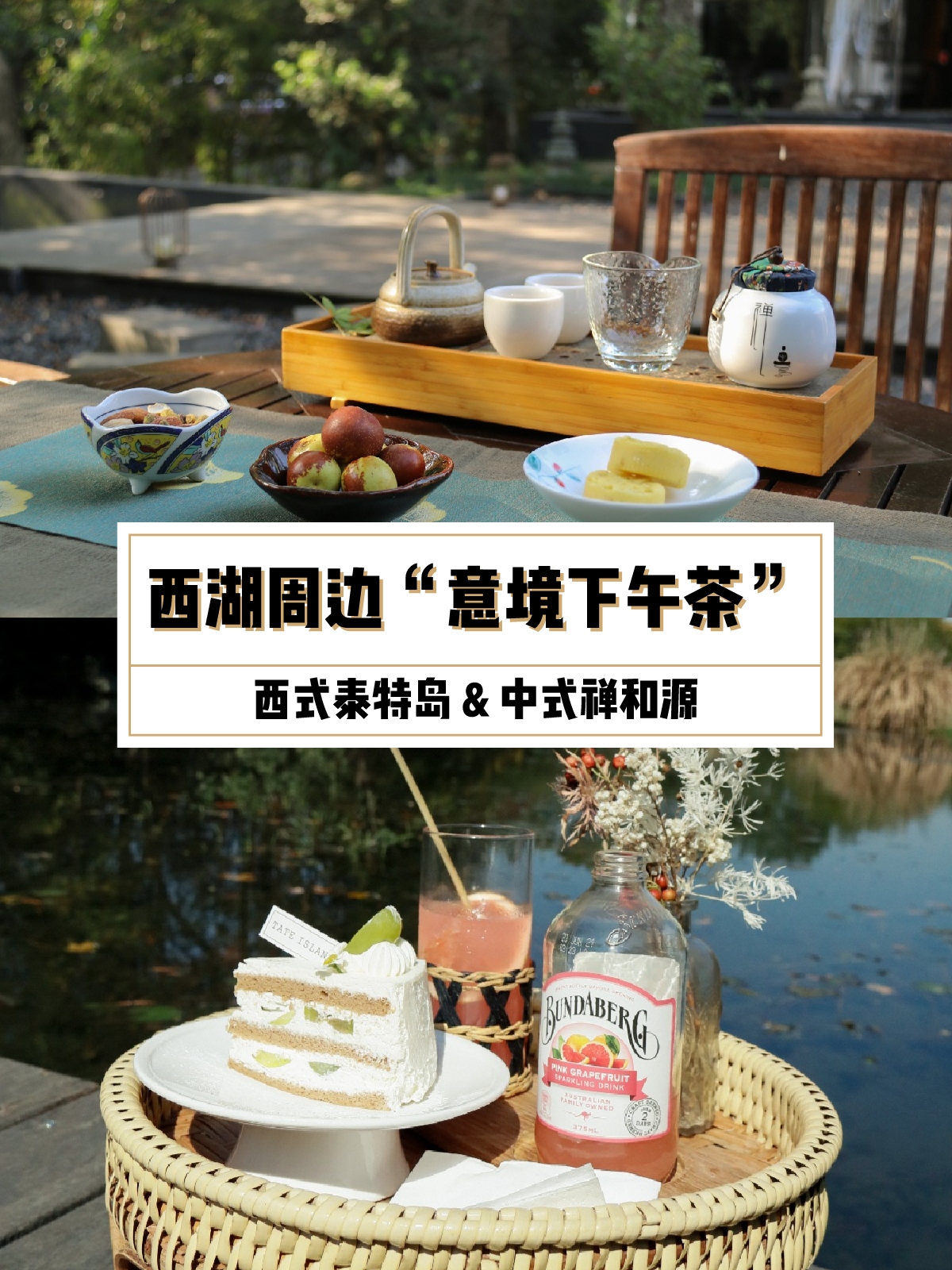 杭州*美下午茶｜西式泰特岛&中式禅和源