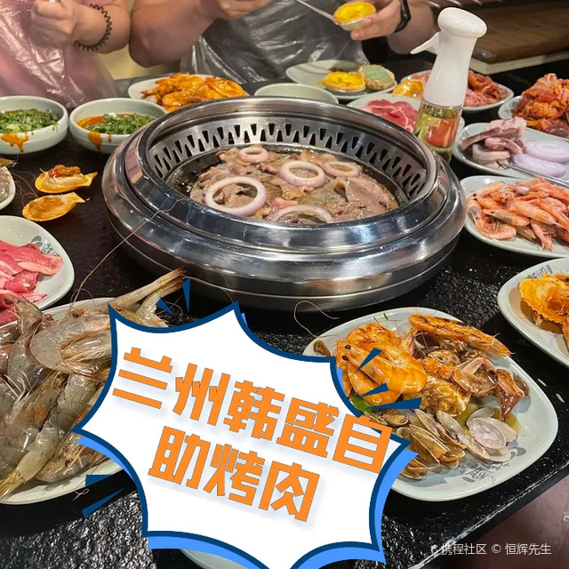 兰州韩盛自助烤肉(金城中心店)