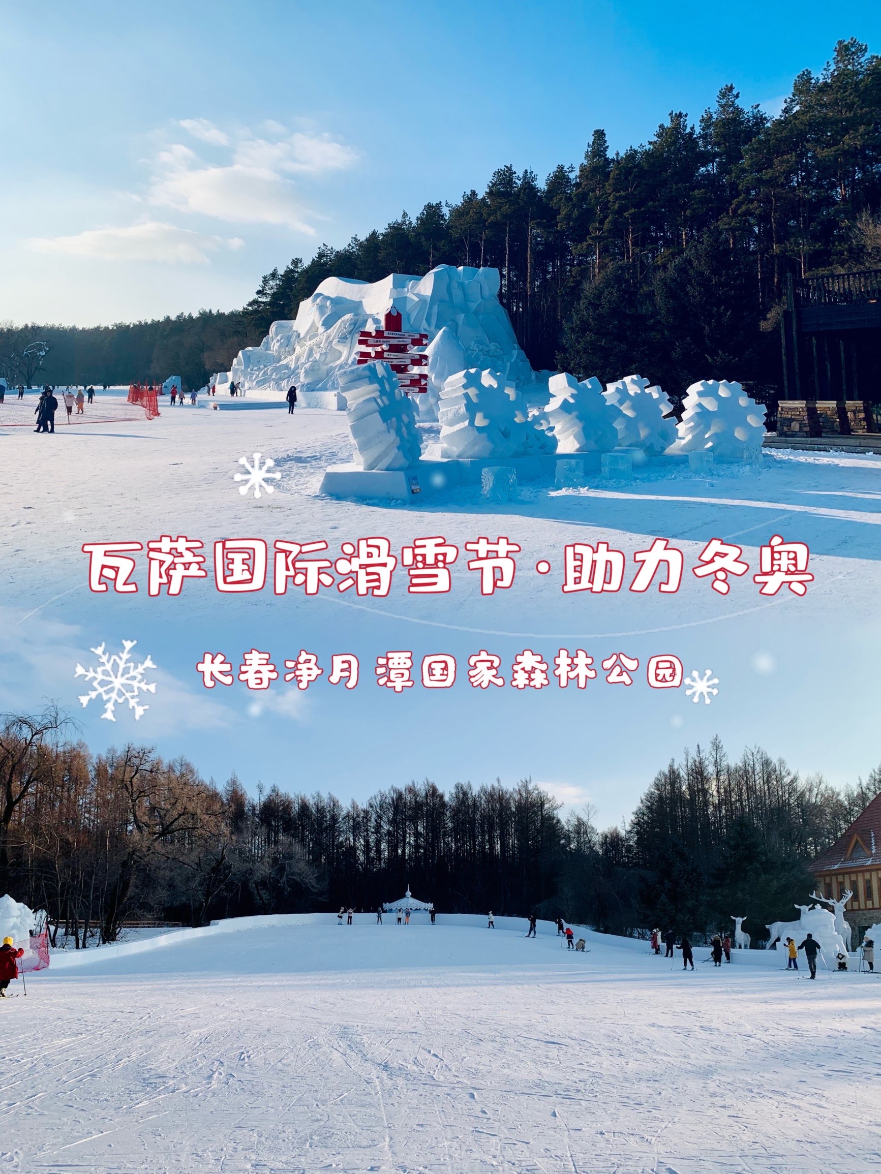 长春·净月潭｜冬奥体验区的雪雕和冰雕