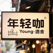 年轻咖Young