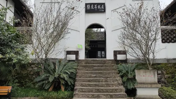 張愛萍將軍舊居