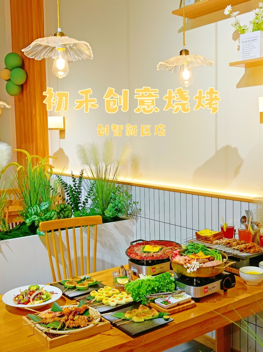 初禾创意烧烤(创智新区店)