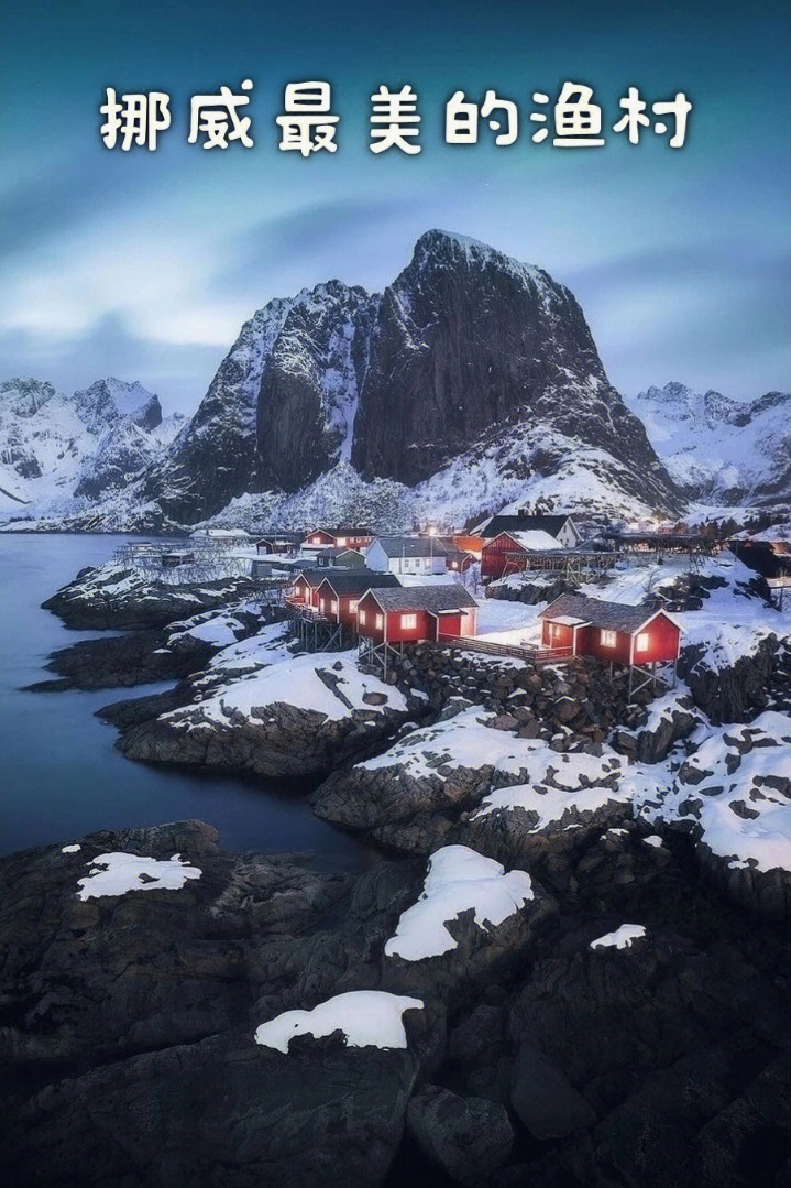 挪威最美的渔村