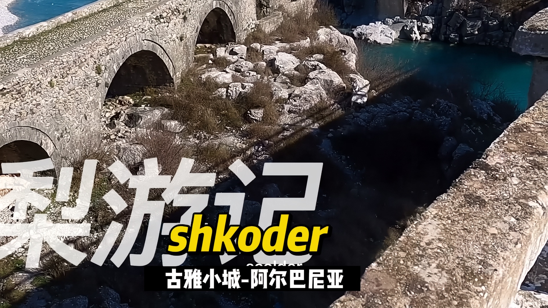 shkoder-欧洲古雅小城