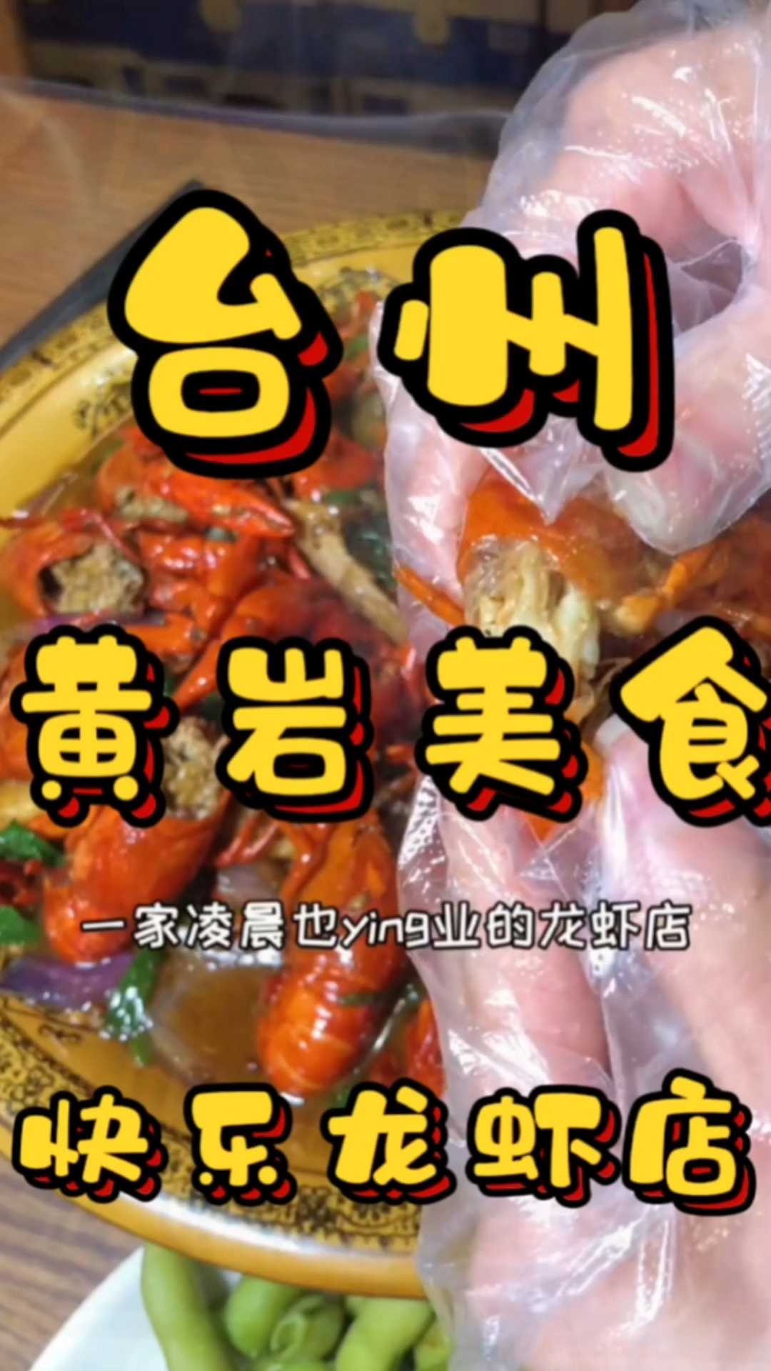 台州黄这家小谢饿了你吃过吗