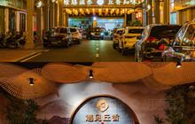 遇见丘香餐厅图片