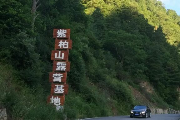 紫柏山露营基地