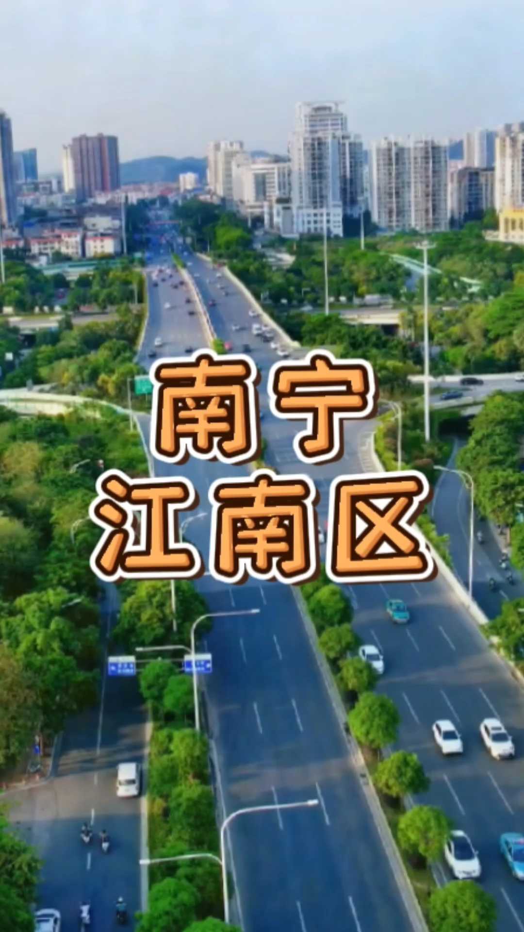 南宁 江南区