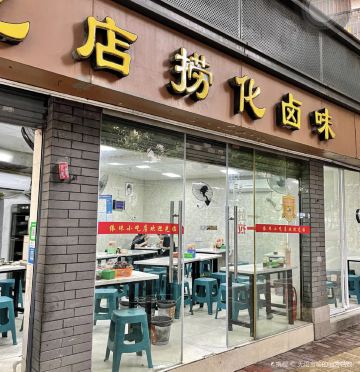 依珠小吃店捞化卤味(福新路店)