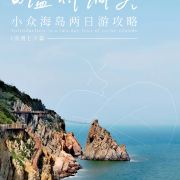 温州六间半民宿(仙叠岩店)