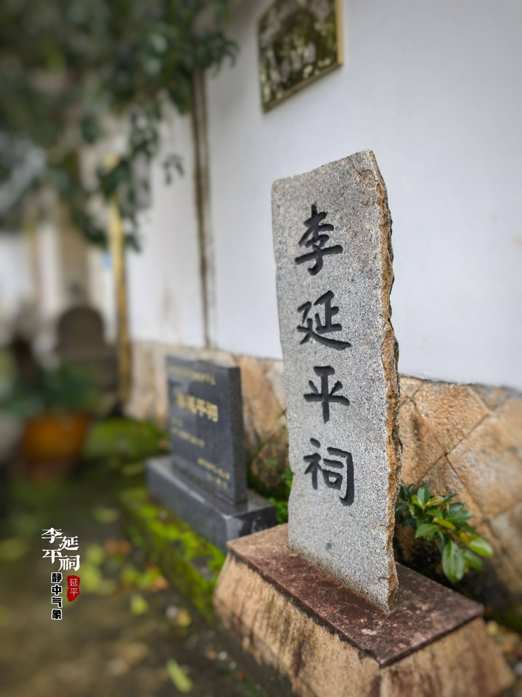 静中万千气象  存养格致功夫‖先贤李延平祠