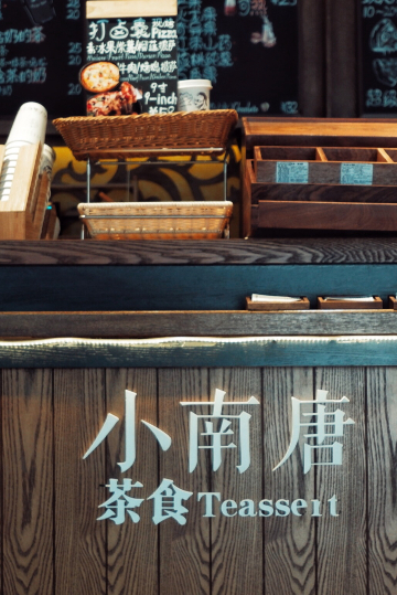 小南唐北魏茶食