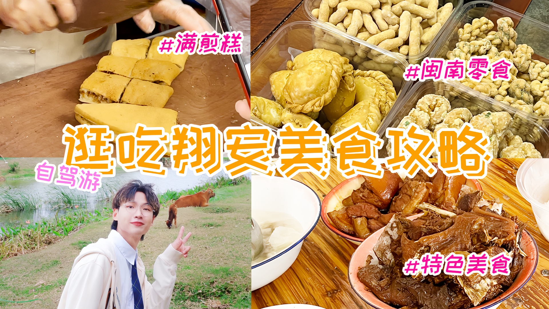 厦门翔安美食攻略，从早吃到晚舒适又解压！