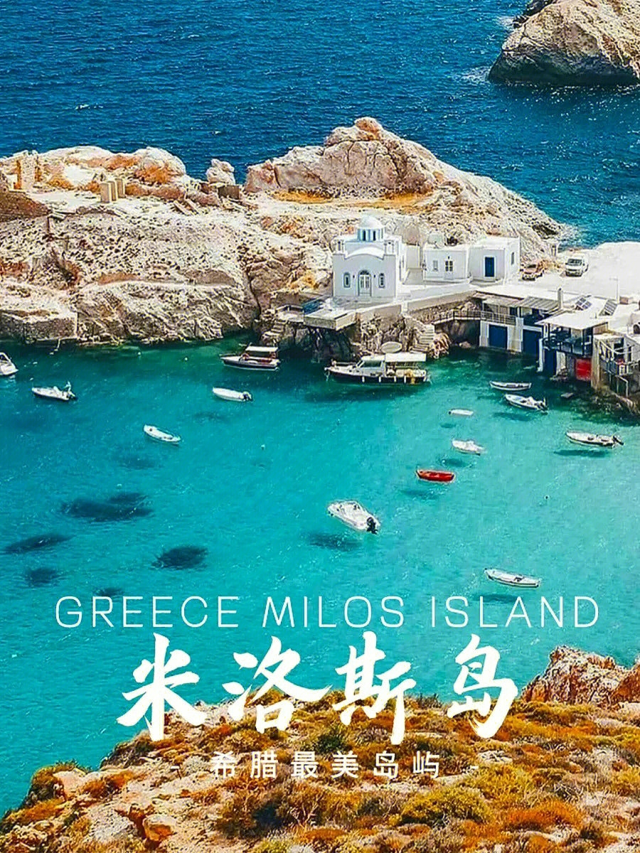 希腊米洛斯岛