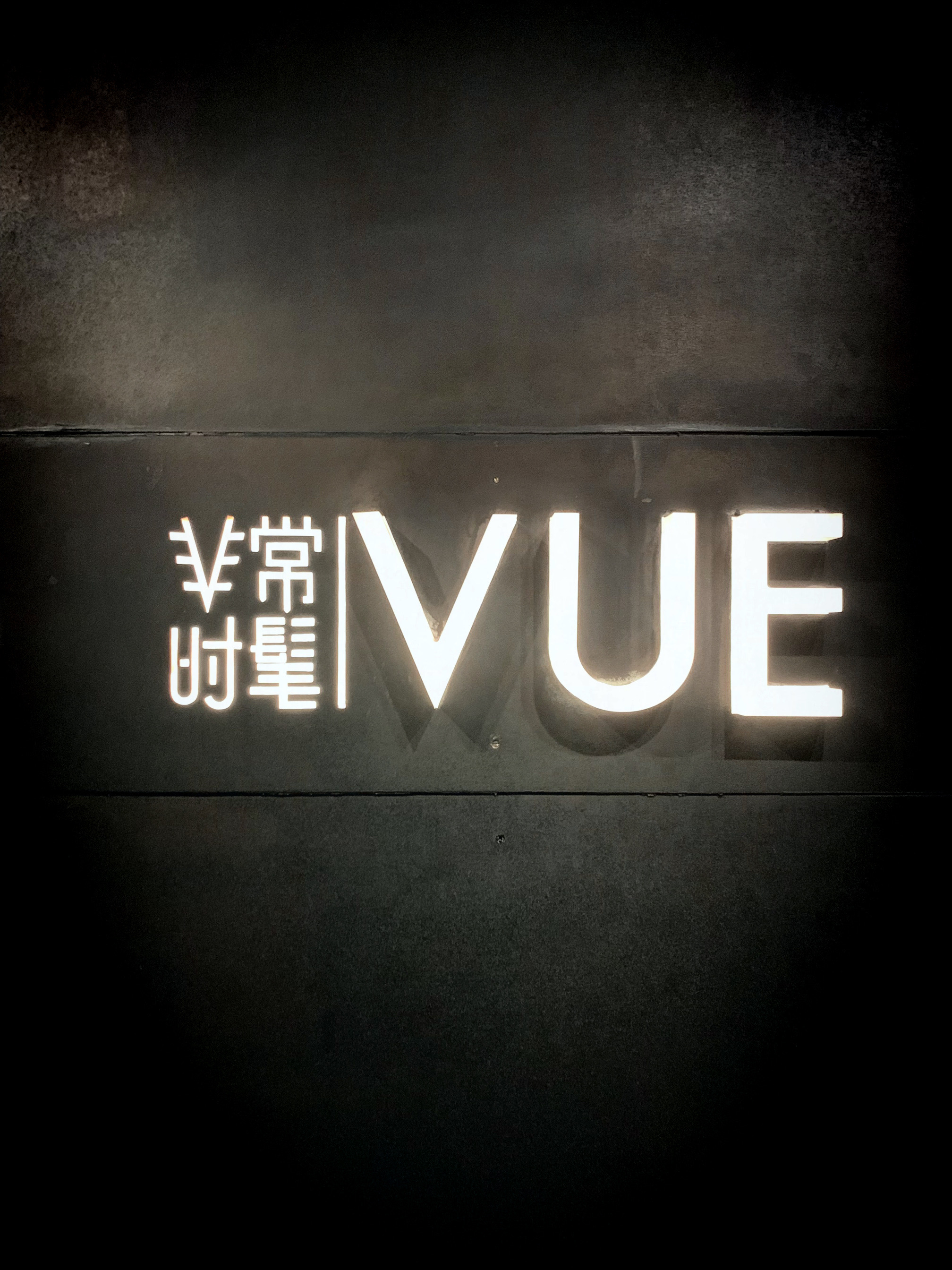 🍹非常时髦酒吧 VUE Bar位于上海外滩茂悦大酒店的顶楼。部分区域为室外，可居高临下饱览浦江两岸的
