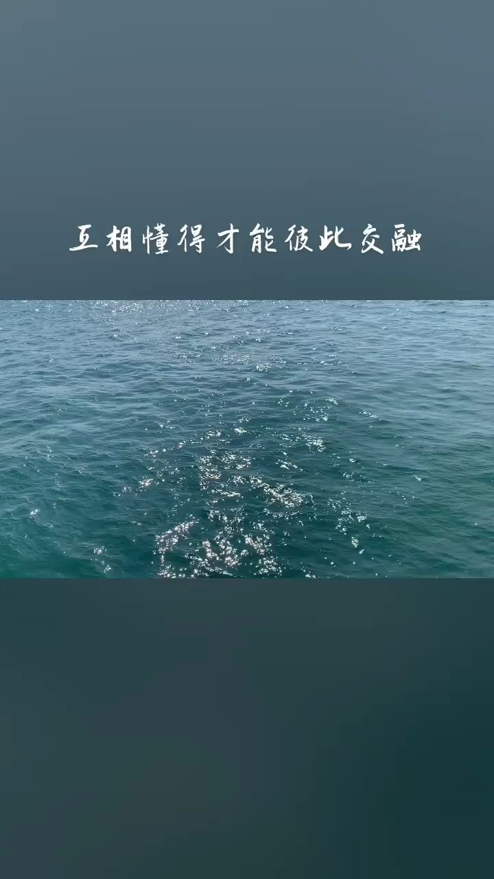 互相懂得才能彼此交融