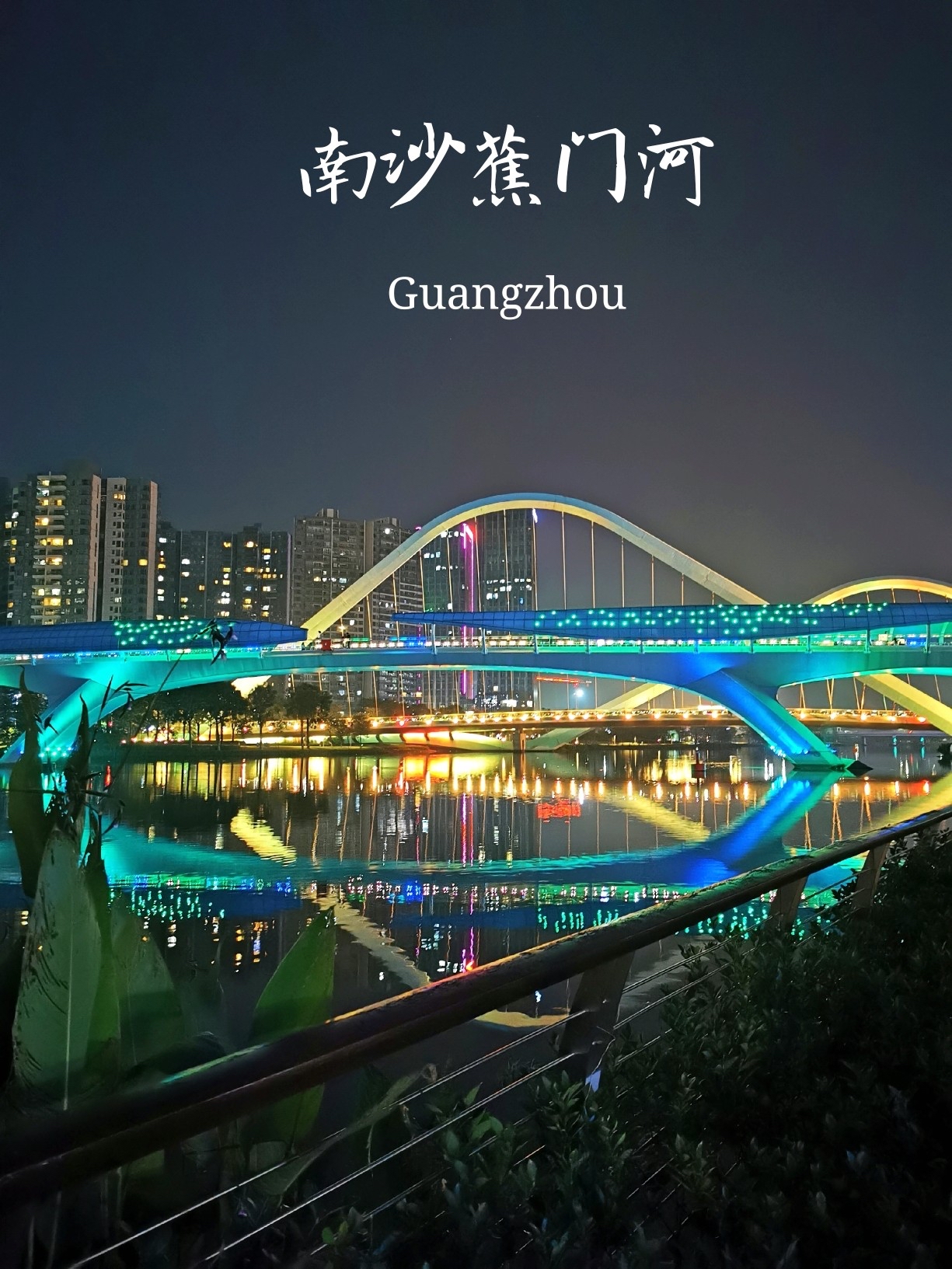 广州周末好去处——南沙蕉门河