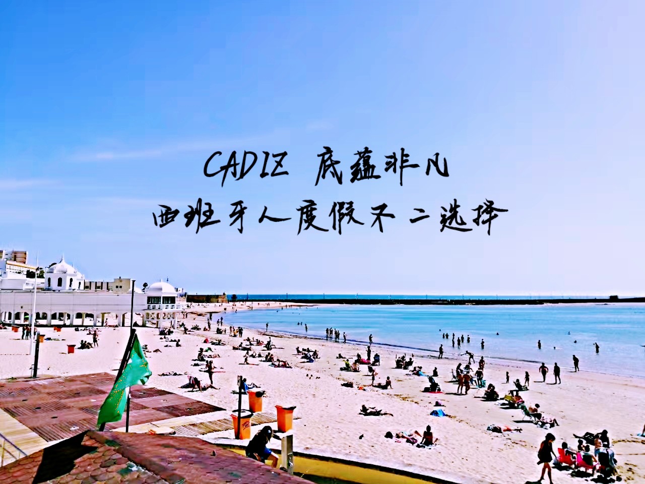 CADIZ 西班牙自己度假的不二选择