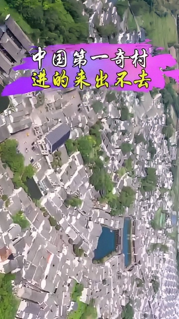 中国第一奇村，外形酷似八卦阵图！