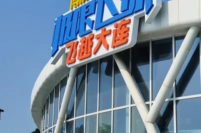 飞越大连