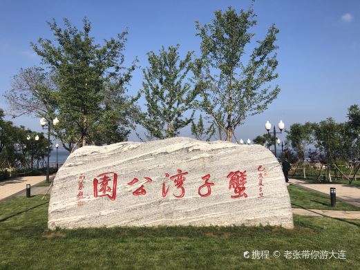 蟹子湾公园
