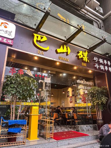 巴山碟砂锅串串,冷锅串串(上东城昆明总店)