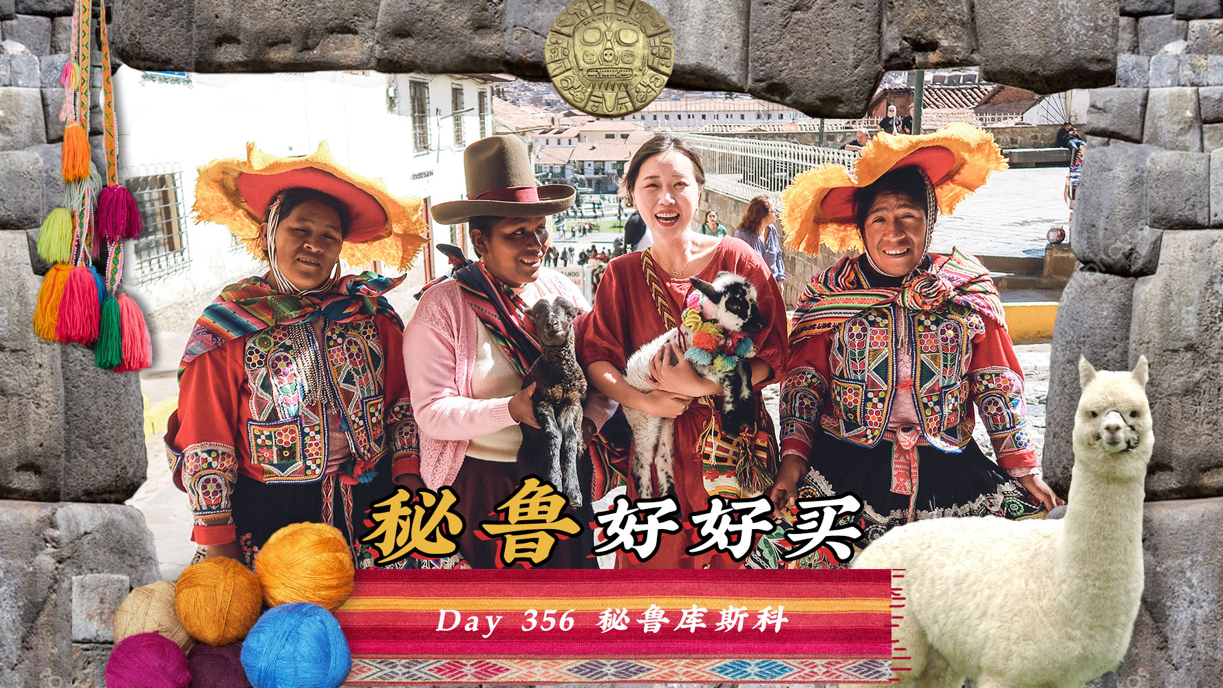 【旅居Day356】旅居倒计时，来秘鲁吸羊驼买买买！