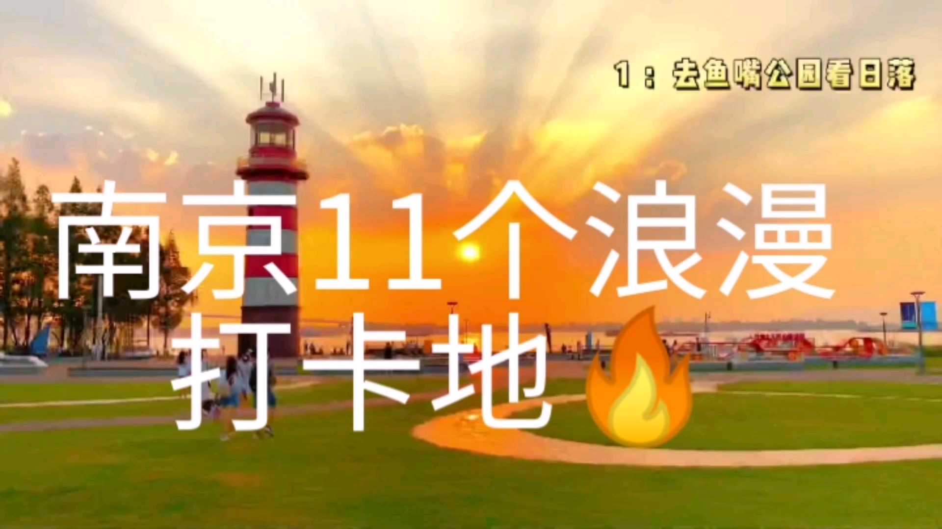 来南京的11个浪漫打卡地🔥🔥🔥