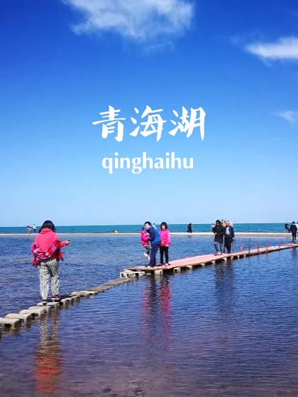 西部行30——中国最美的湖泊·青海湖