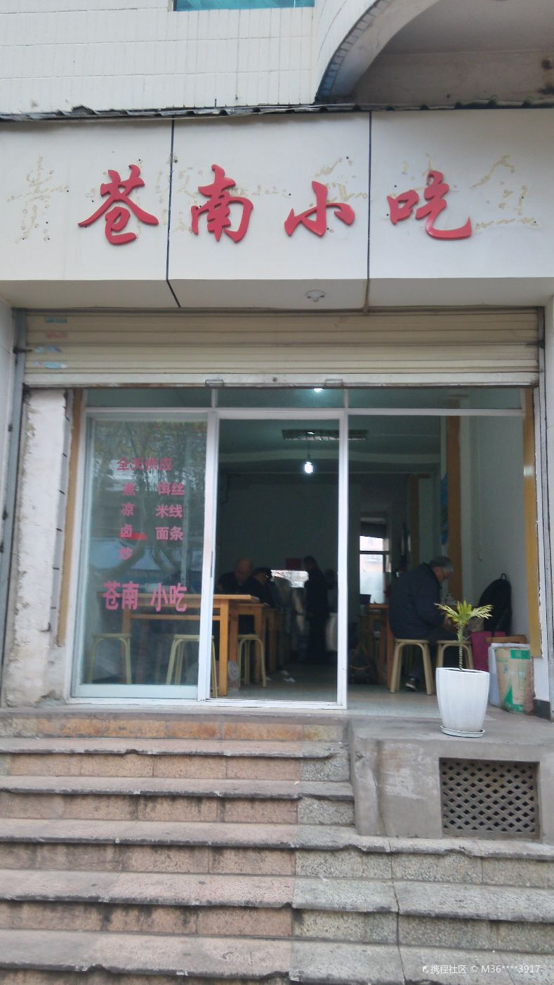 苍南小吃