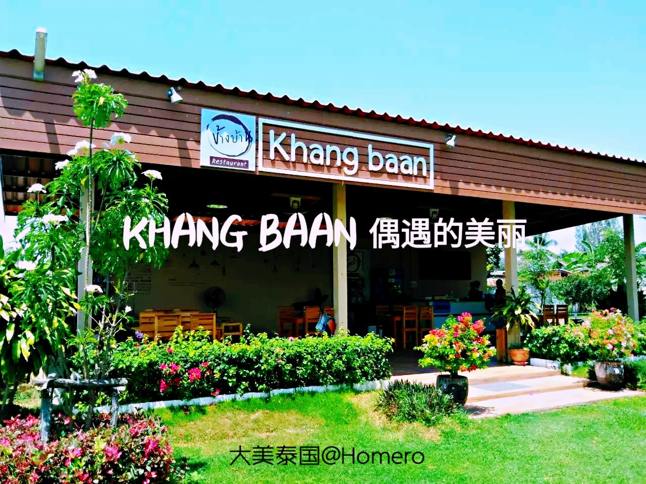 KHANG BAAN 美好也能偶遇