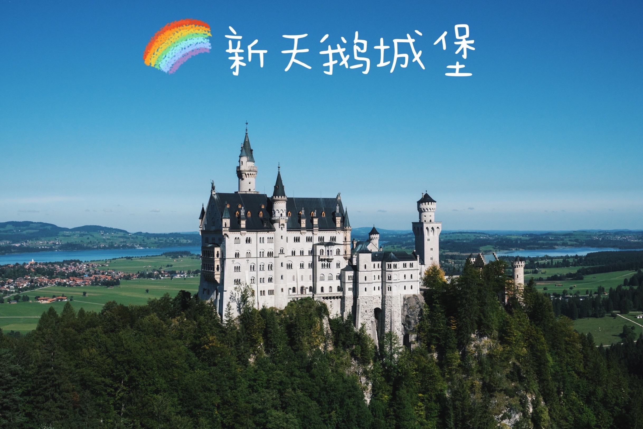 寻找童话故事｜德国浪漫之路之新天鹅城堡