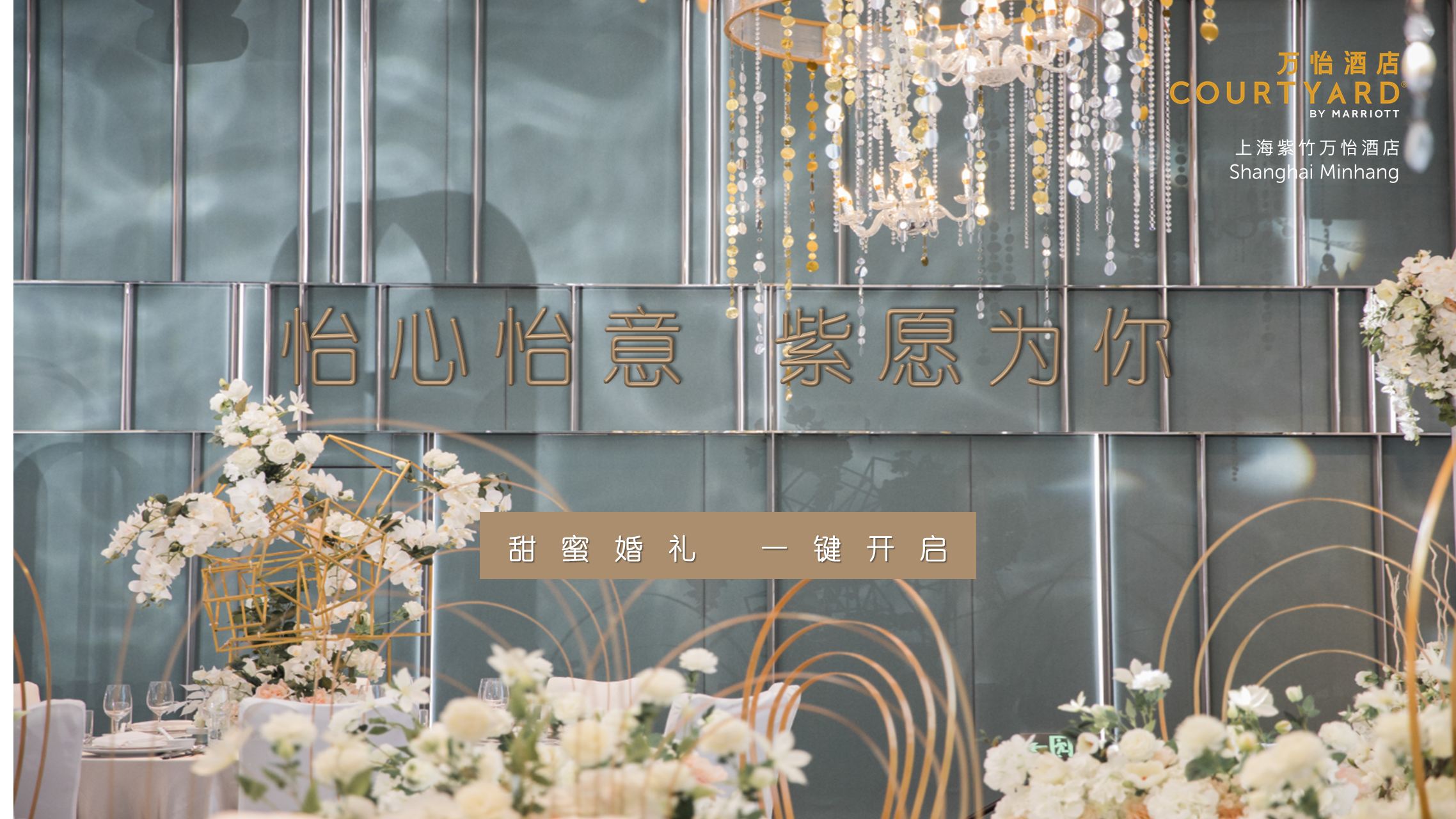 上海紫竹万怡酒店婚宴