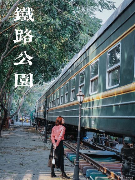 常平铁路公园
