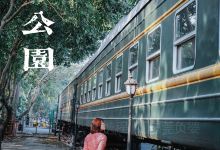 常平铁路公园景点图片