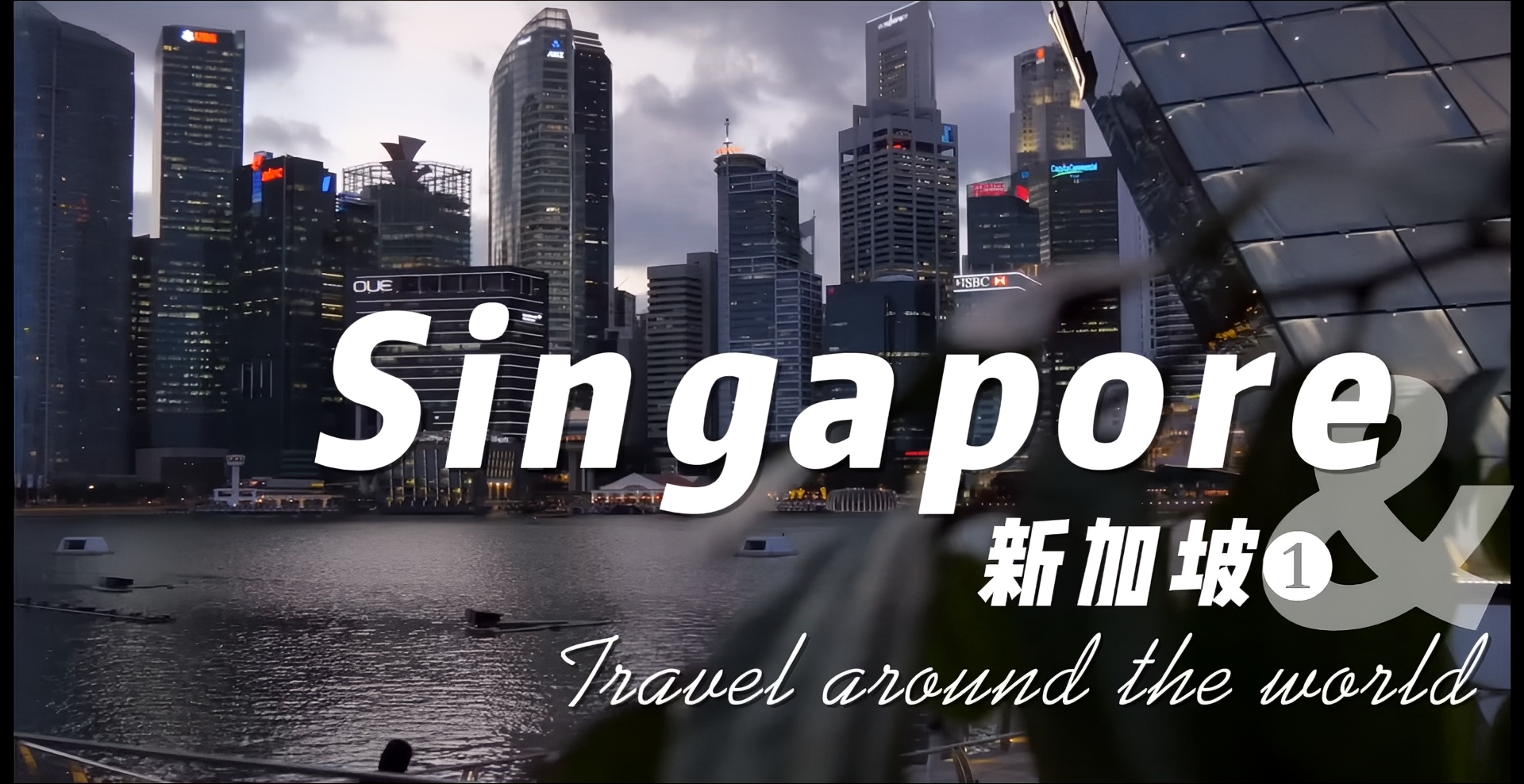 新加坡共和国，通称新加坡，别称狮城。作为