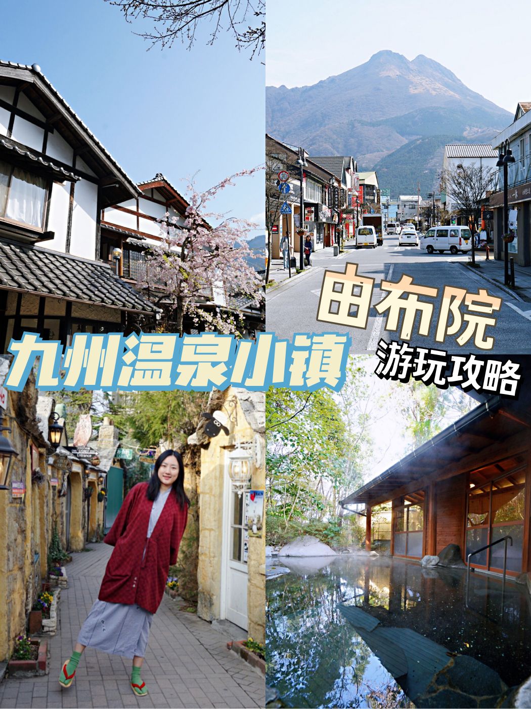日本最美温泉小镇♨️由布院游玩攻略