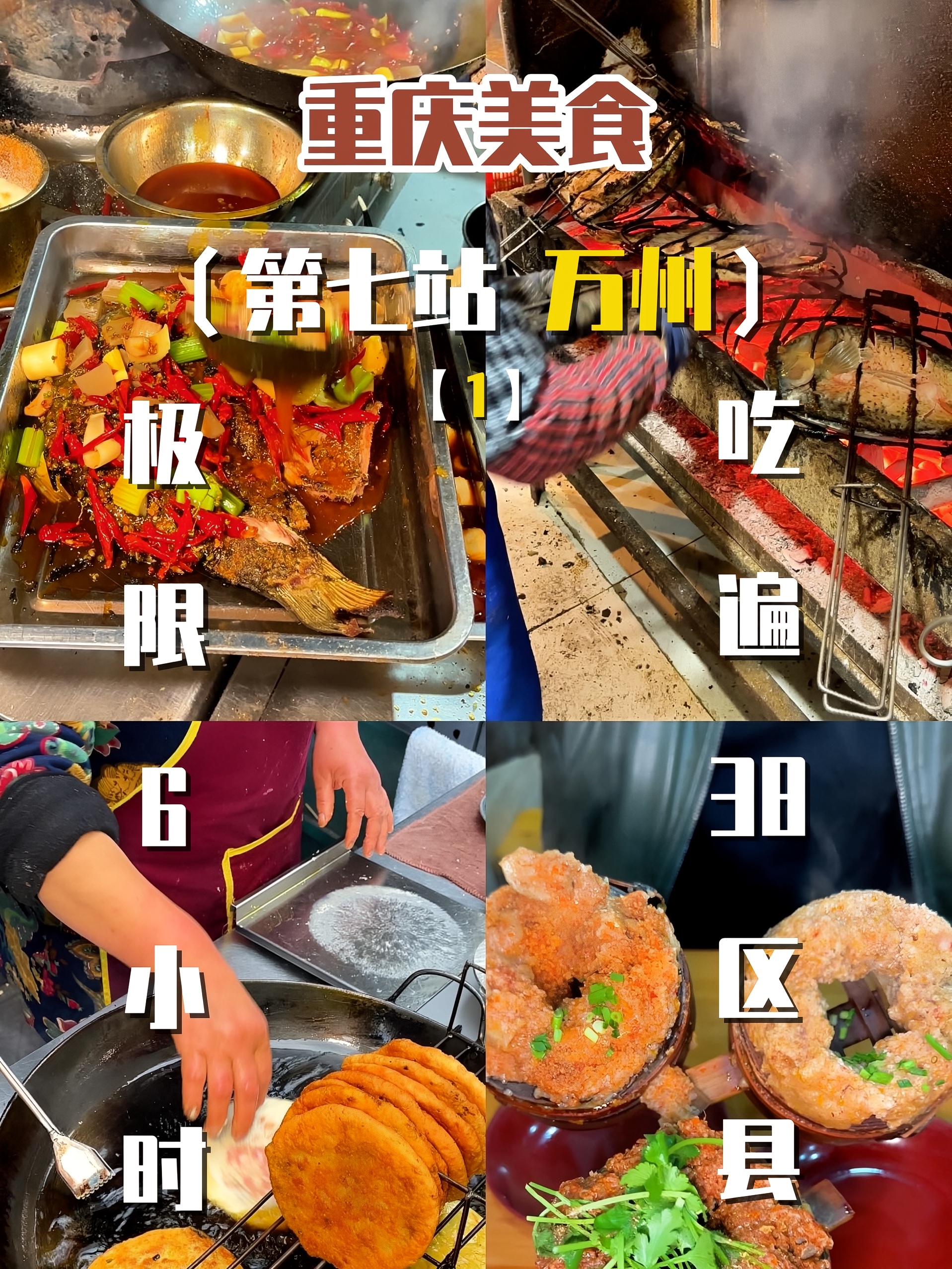 极限6小时吃遍重庆38区县，第七站第一期万州！！